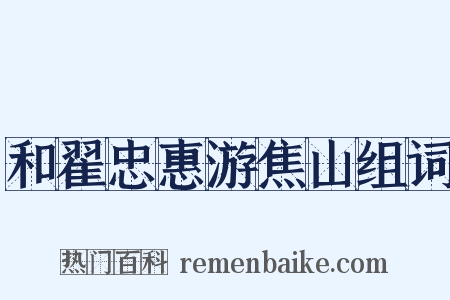 和翟忠惠游焦山组词是什么意思的图片